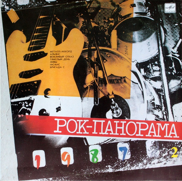 Various — Рок-Панорама-87 (2)