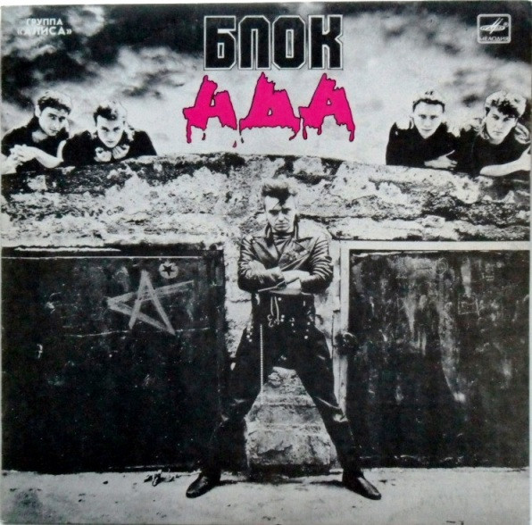 Алиса — Блок Ада