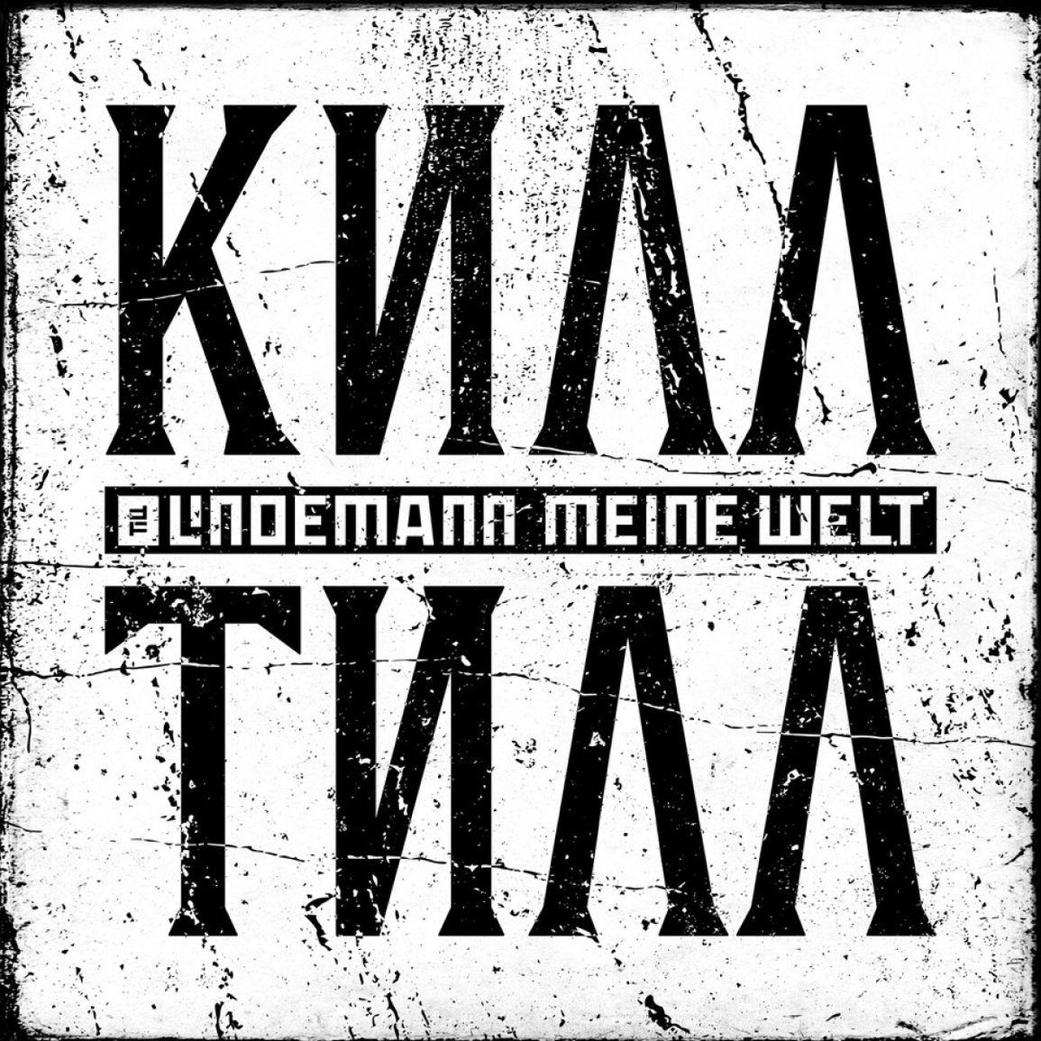 LINDEMANN — MEINE WELT (SINGLE, 7")