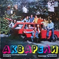 АКВАРЕЛИ (ВИА) — Акварели (В этот день)