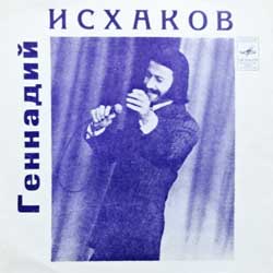 ГЕННАДИЙ ИСХАКОВ — Поет Геннадий Исхаков