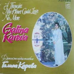КAРЕВА ГАЛИНА (GALINA KAREVA) — Думала, что сердце отлюбило