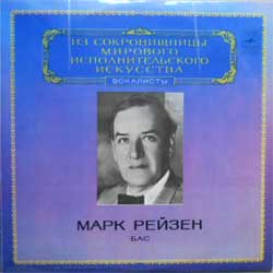 МАРК РЕЙЗЕН (бас) — Из сокровищницы мирового исполнительского искусства: Вокалисты