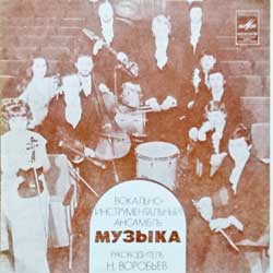 МУЗЫКА (ВИА) — Все минует