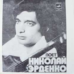 НИКОЛАЙ ЭРДЕНКО — Поет Николай Эрденко
