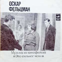 ОСКАР ФЕЛЬЦМАН — Музыка из кинофильма