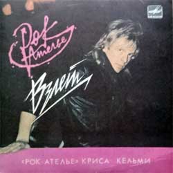 РОК-АТЕЛЬЕ КРИСА КЕЛЬМИ — Взлет
