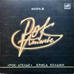 РОК-АТЕЛЬЕ КРИСА КЕЛЬМИ — Мираж