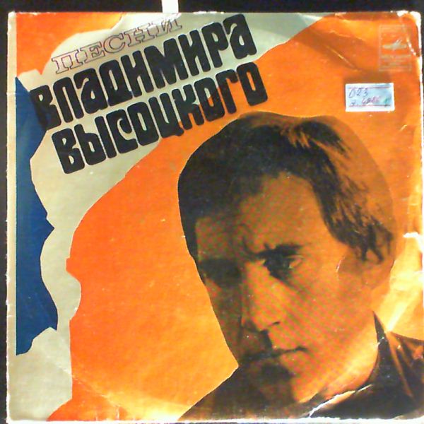 Vysotsky Vladimir (Высоцкий Владимир) — Same