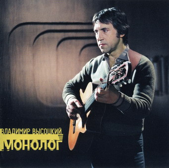 Владимир Высоцкий — Монолог