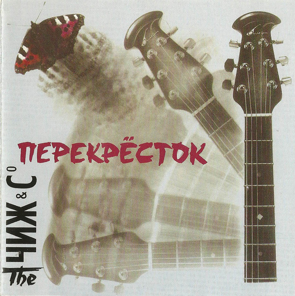 Чиж & Co — Перекрёсток