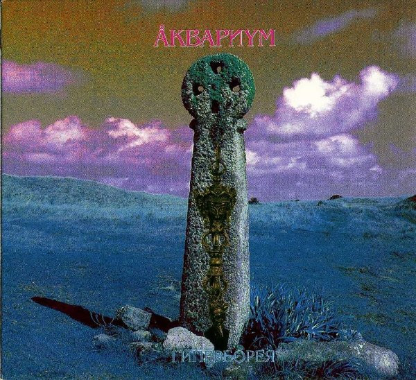 Аквариум — Гиперборея