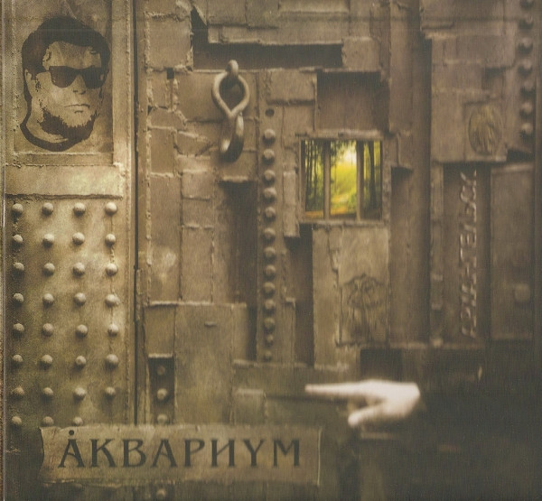 Аквариум — Архангельск