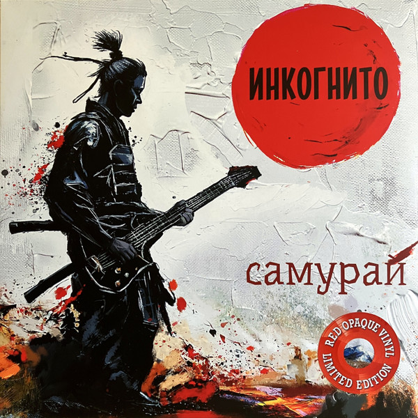 Инкогнито — Самурай