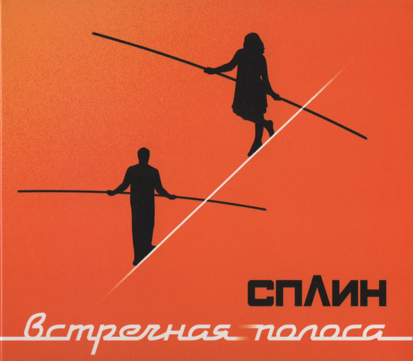 Сплин — Встречная Полоса
