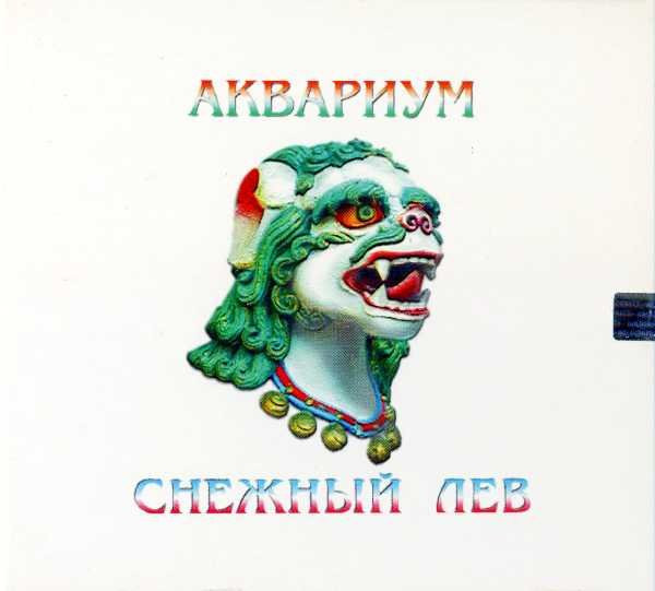Аквариум — Снежный Лев