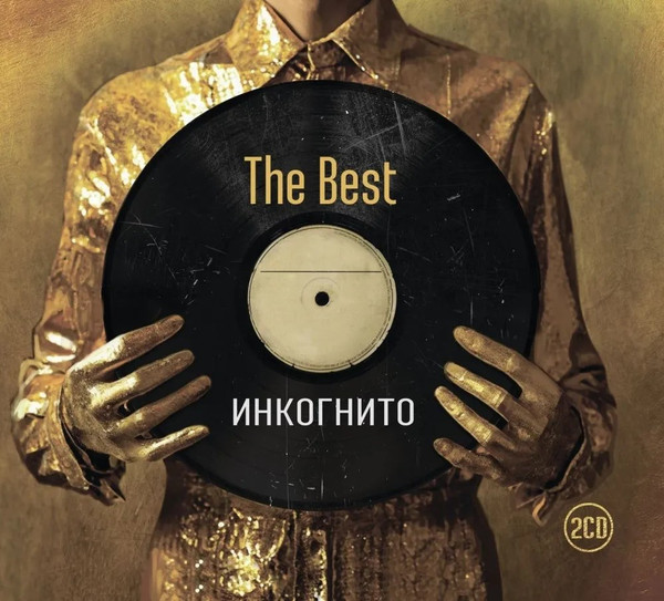 Инкогнито — The Best