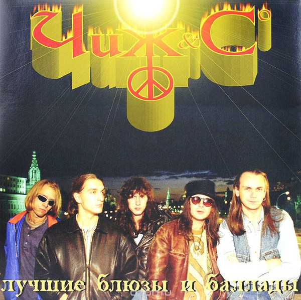 Чиж & Co — Лучшие Блюзы И Баллады