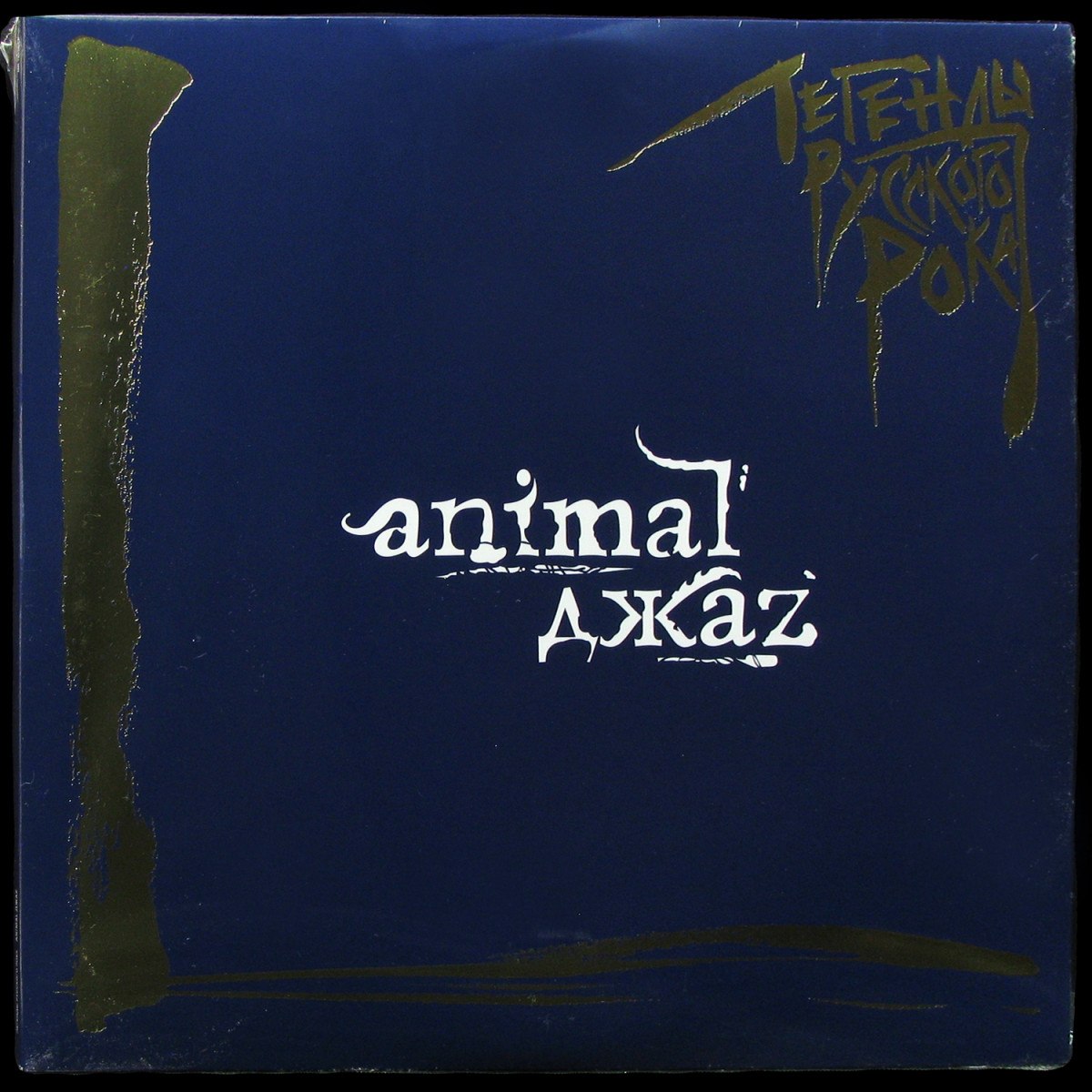 Animal ДжаZ — Легенды Русского Рока