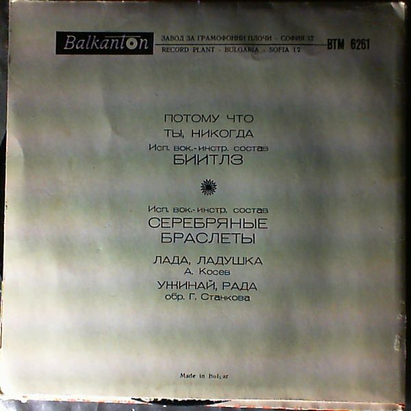Beatles/Serebrjanie braslety — Because - You never - Lada, Ladushka - supper, Rada