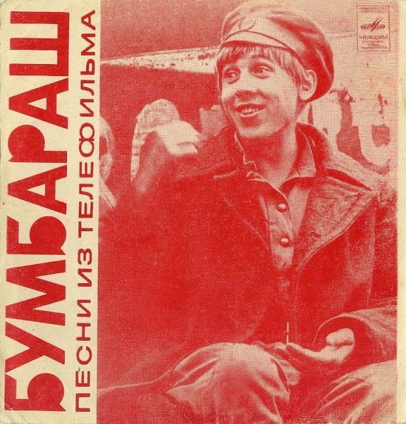 Дашкевич Владимир — Песни Из Телефильма "Бумбараш"