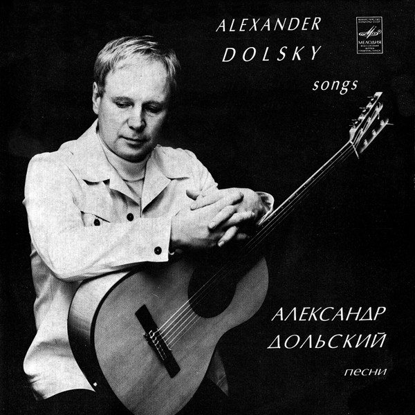 Дольский Александр — Песни