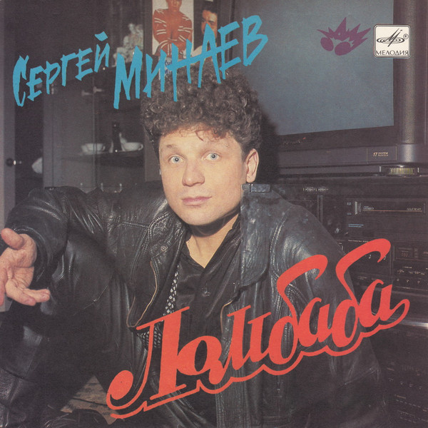 Минаев Сергей — Ломбаба