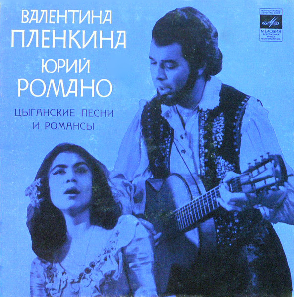Пленкина Валентина / Романо Юрий — Цыганские Песни И Романсы
