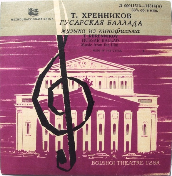 Хренников Тихон — Гусарская Баллада (Музыка Из Кинофильма)