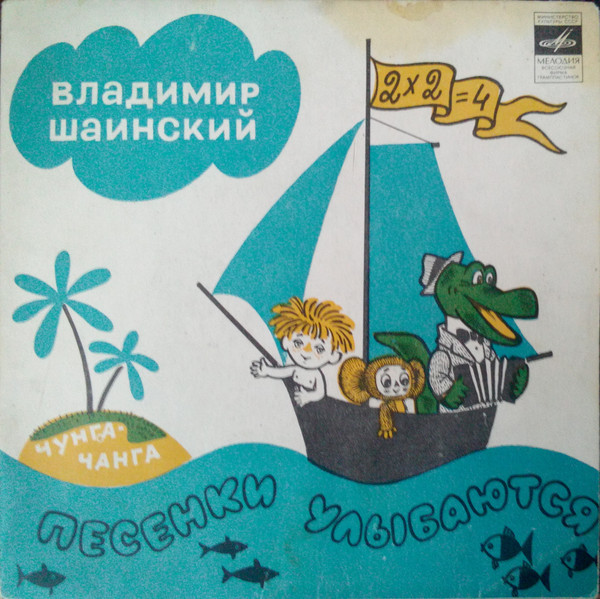 Шаинский Владимир — Песенки улыбаются