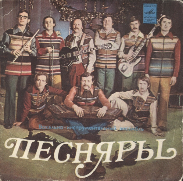 Песняры — Вологда