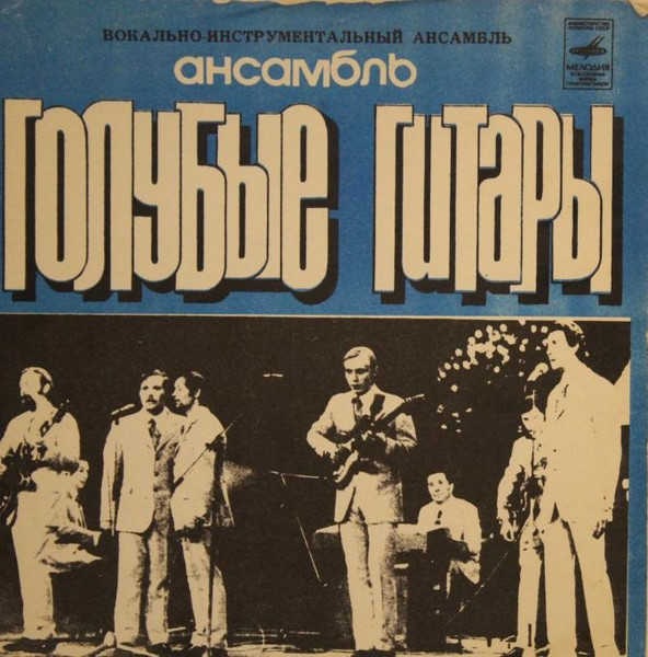 Голубые Гитары — Почтальон