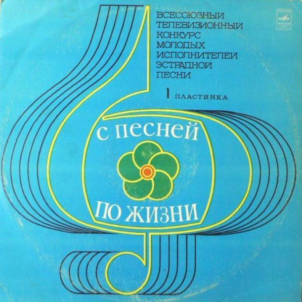 Various — Всесоюзный Телевизионный Конкурс Молодых Исполнителей Эстрадной Песни