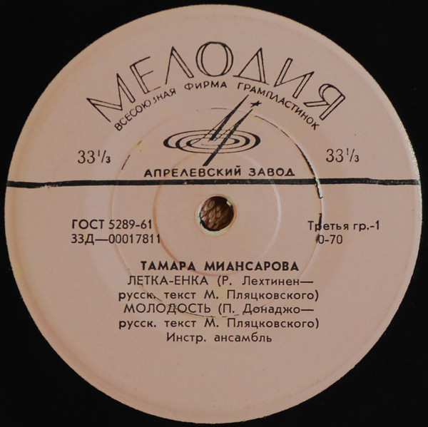 Тамара Миансарова — Летка-Енка