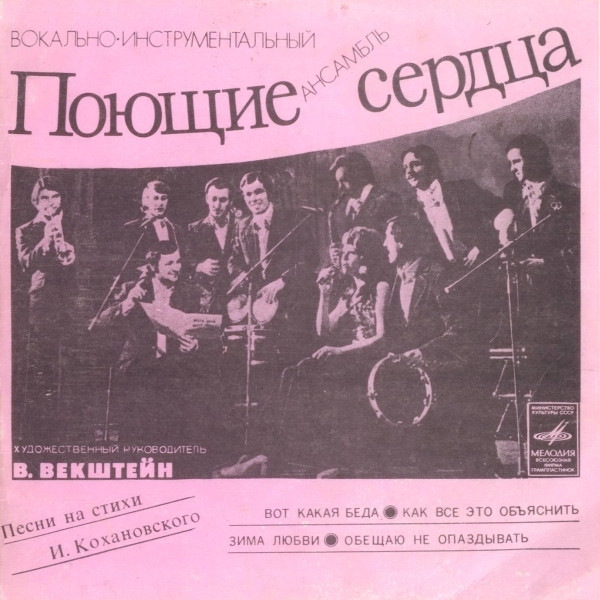 Поющие Сердца — Песни На Стихи И. Кохановского