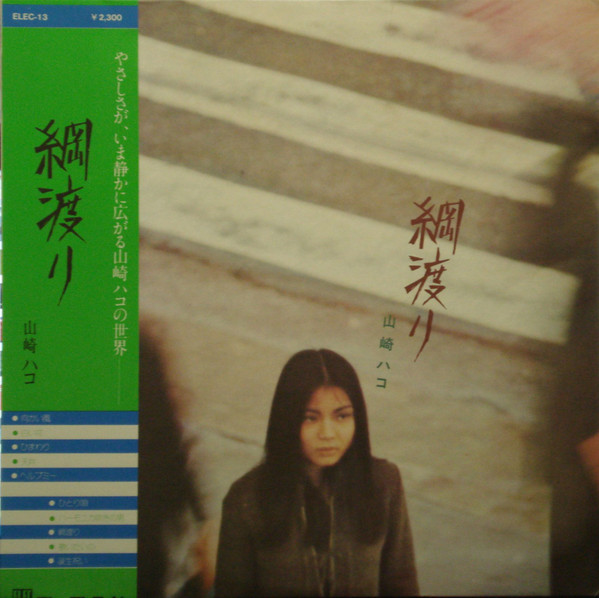 Hako Yamasaki — 綱渡り