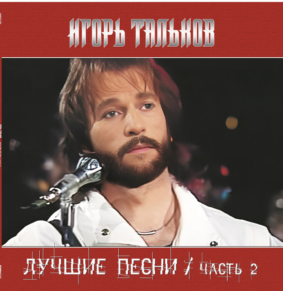 Игорь Тальков — Лучшие Песни - Часть 2
