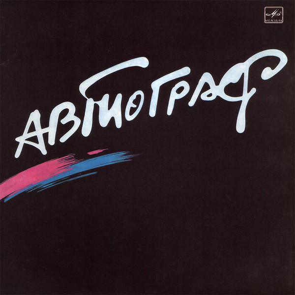 Автограф — Автограф