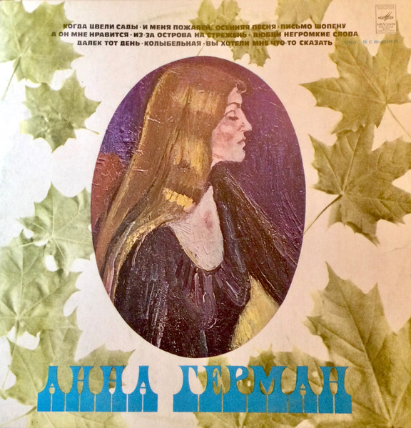 Anna German — Поет Анна Герман
