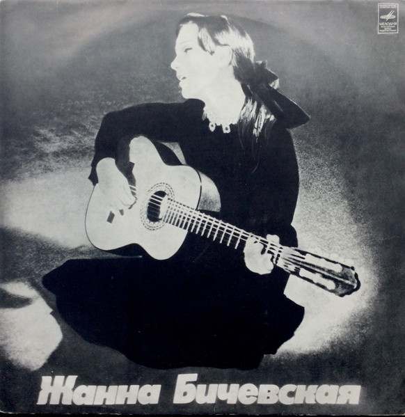 Жанна Бичевская — Жанна Бичевская