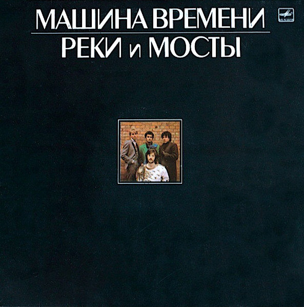 Машина Времени — Реки И Мосты