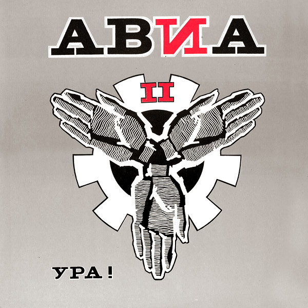 АВИА — АВИА II. Ура!