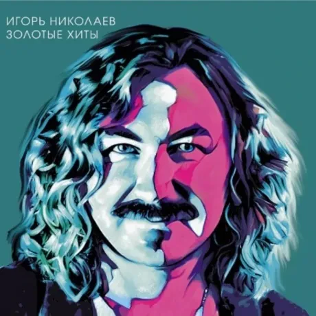 Игорь Николаев — Золотые Хиты
