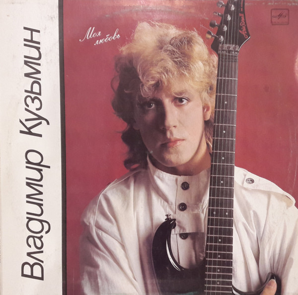Владимир Кузьмин — Моя Любовь