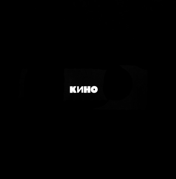 Кино — Кино