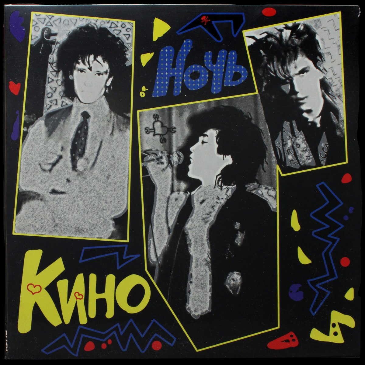 Кино — Ночь