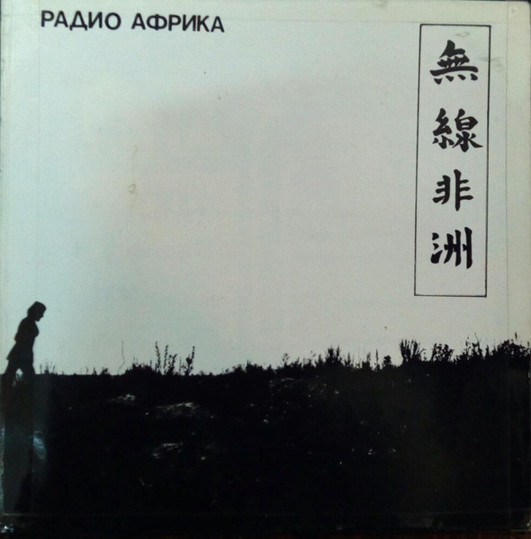Аквариум — Радио Африка