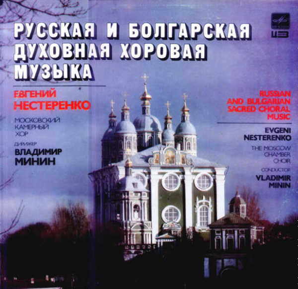 Московский Камерный Хор , Владимир Минин , Evgeny Nesterenko — Русская И Болгарская Духовная Хоровая Музыка · Russian And Bulgarian Sacred Choral Music