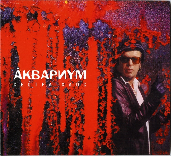 Аквариум — Сестра Хаос