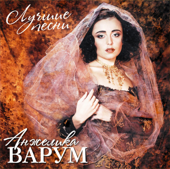 Анжелика Варум — Лучшие Песни